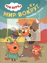 Три кота. Наклейки-пазлы. Мир вокруг