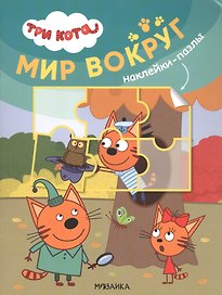 Три кота. Наклейки-пазлы. Мир вокруг