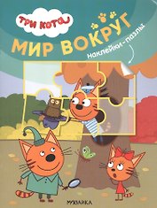 Три кота. Наклейки-пазлы. Мир вокруг