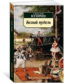 Белый пудель - 1