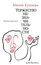 Торжество незначительности