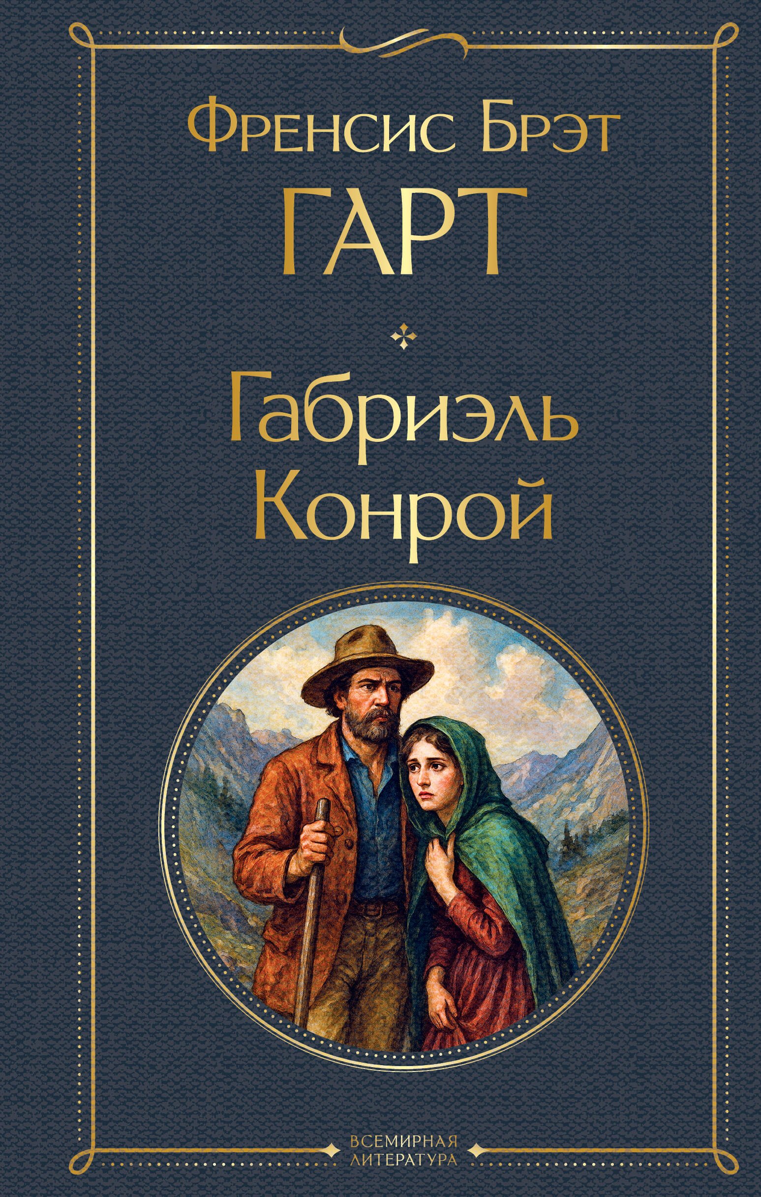 

Габриэль Конрой