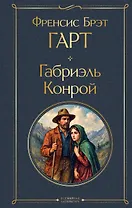 Габриэль Конрой