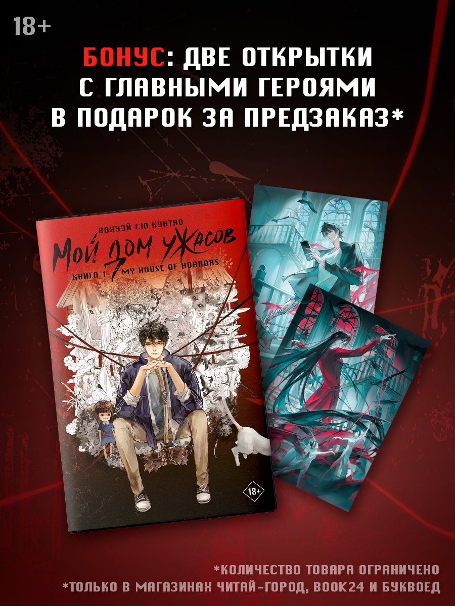 

Мой дом ужасов. Книга 1 (My House of Horrors). Новелла