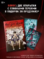 Мой дом ужасов. Книга 1 (My House of Horrors). Новелла