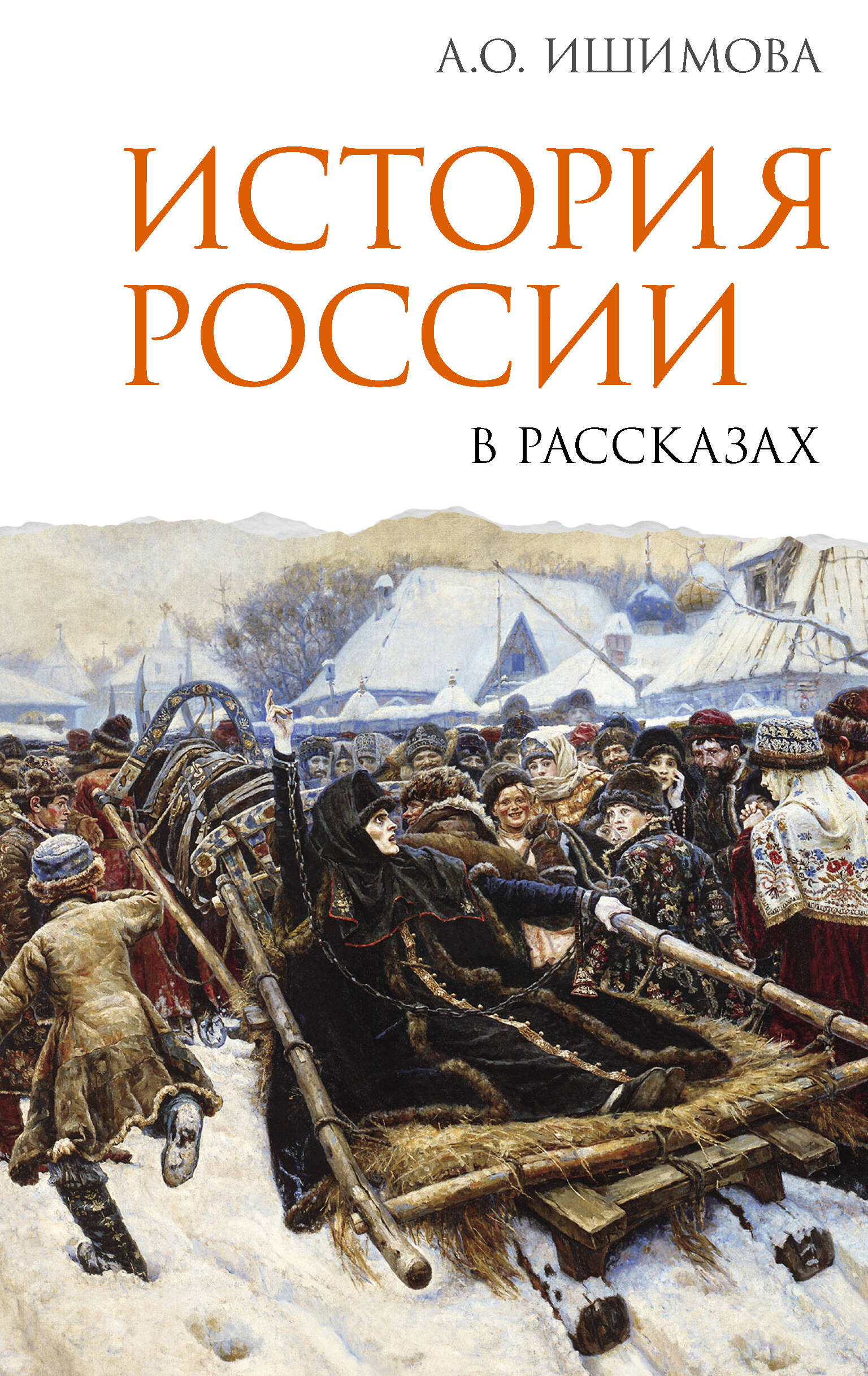 Обложка книги «История России в рассказах»