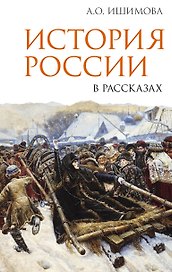История России в рассказах