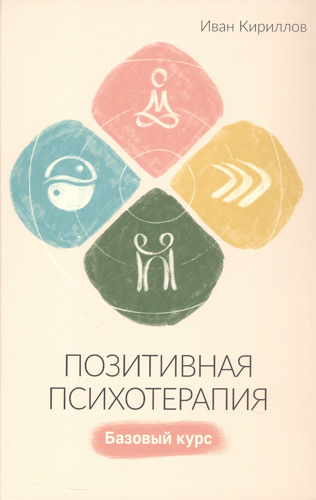 Обложка книги «Позитивная психотерапия: Базовый курс»