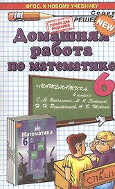Домашняя работа по  математике за 6 класс: к учебнику С.М. Никольского и др. "Математика. 6 класс: учебник для общеобразовательных организаций ФГОС