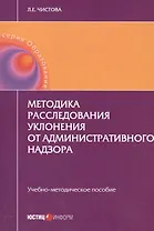 Методика расследования уклонения от административного надзора. Учебно-методическое пособие