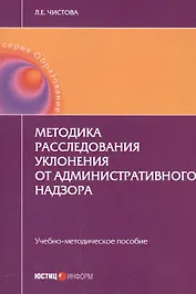 Методика расследования уклонения от административного надзора. Учебно-методическое пособие