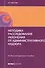 Методика расследования уклонения от административного надзора. Учебно-методическое пособие - 0