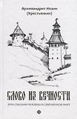 Слово из вечности. Пути спасения человека в современном мире - 0