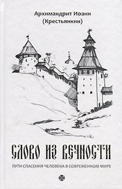 Слово из вечности. Пути спасения человека в современном мире
