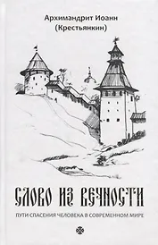 Слово из вечности. Пути спасения человека в современном мире