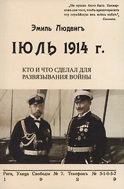 Июль 1914. Кто и что сделал для развязывания войны