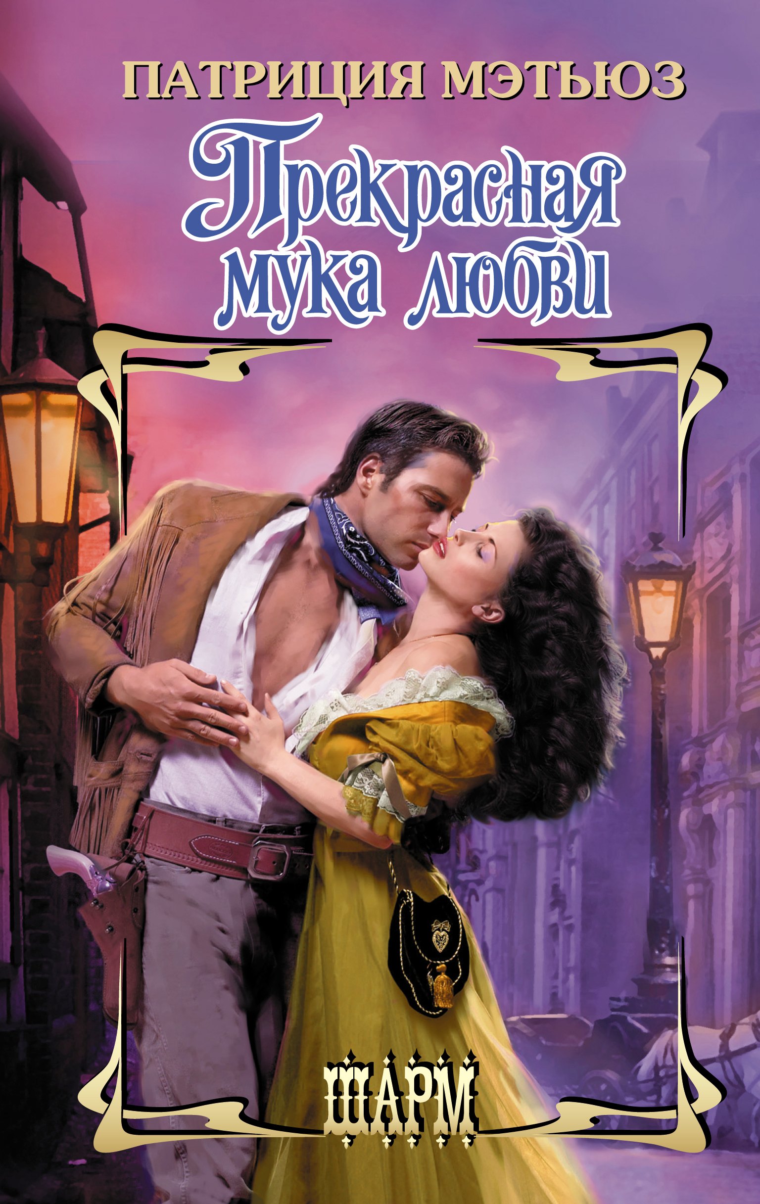 

Прекрасная мука любви