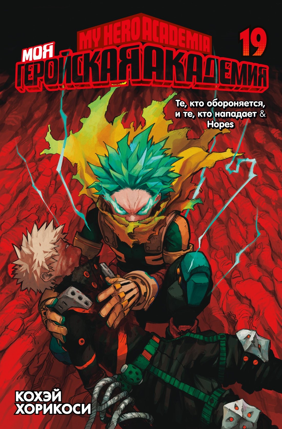 

Моя геройская академия. Книга 19 (Том 37, 38) - Те, кто обороняется, и те, кто нападает. Hopes. (My Hero Academia / Boku no Hero Academia). Манга