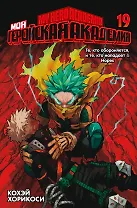 Моя геройская академия. Книга 19 (Том 37, 38) - Те, кто обороняется, и те, кто нападает. Hopes. (My Hero Academia / Boku no Hero Academia). Манга