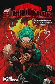 Моя геройская академия. Книга 19 (Том 37, 38) - Те, кто обороняется, и те, кто нападает. Hopes. (My Hero Academia / Boku no Hero Academia). Манга