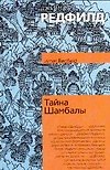 Тайна Шамбалы