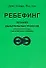 Ребефинг Техники дыхательных трансов для психотерапии и самосовершенствования (мягк). Леонард Дж. (Волошин) - 1