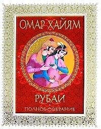 Рубаи: Полное собрание