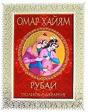 Рубаи: Полное собрание