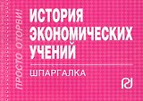 История экономических учений: Шпаргалка.