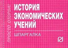 История экономических учений: Шпаргалка.