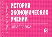 История экономических учений: Шпаргалка.