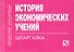 История экономических учений: Шпаргалка. - 0