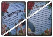 Магнит Виктория (8х8) (549682)