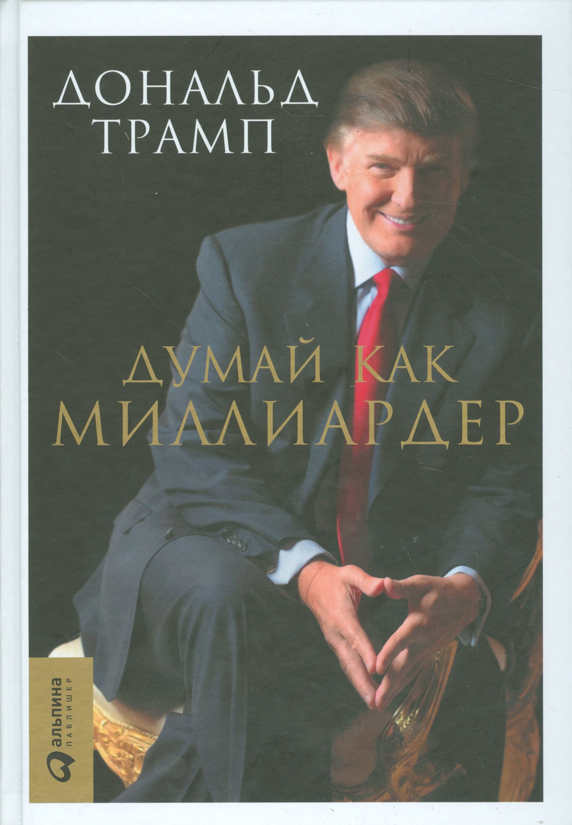 

Думай как миллиардер