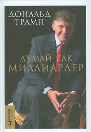 Думай как миллиардер