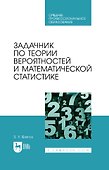 Задачник по теории вероятностей и математической статистике: учебное пособие для СПО - 0