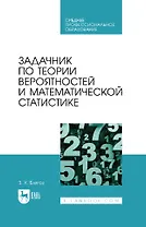 Задачник по теории вероятностей и математической статистике: учебное пособие для СПО