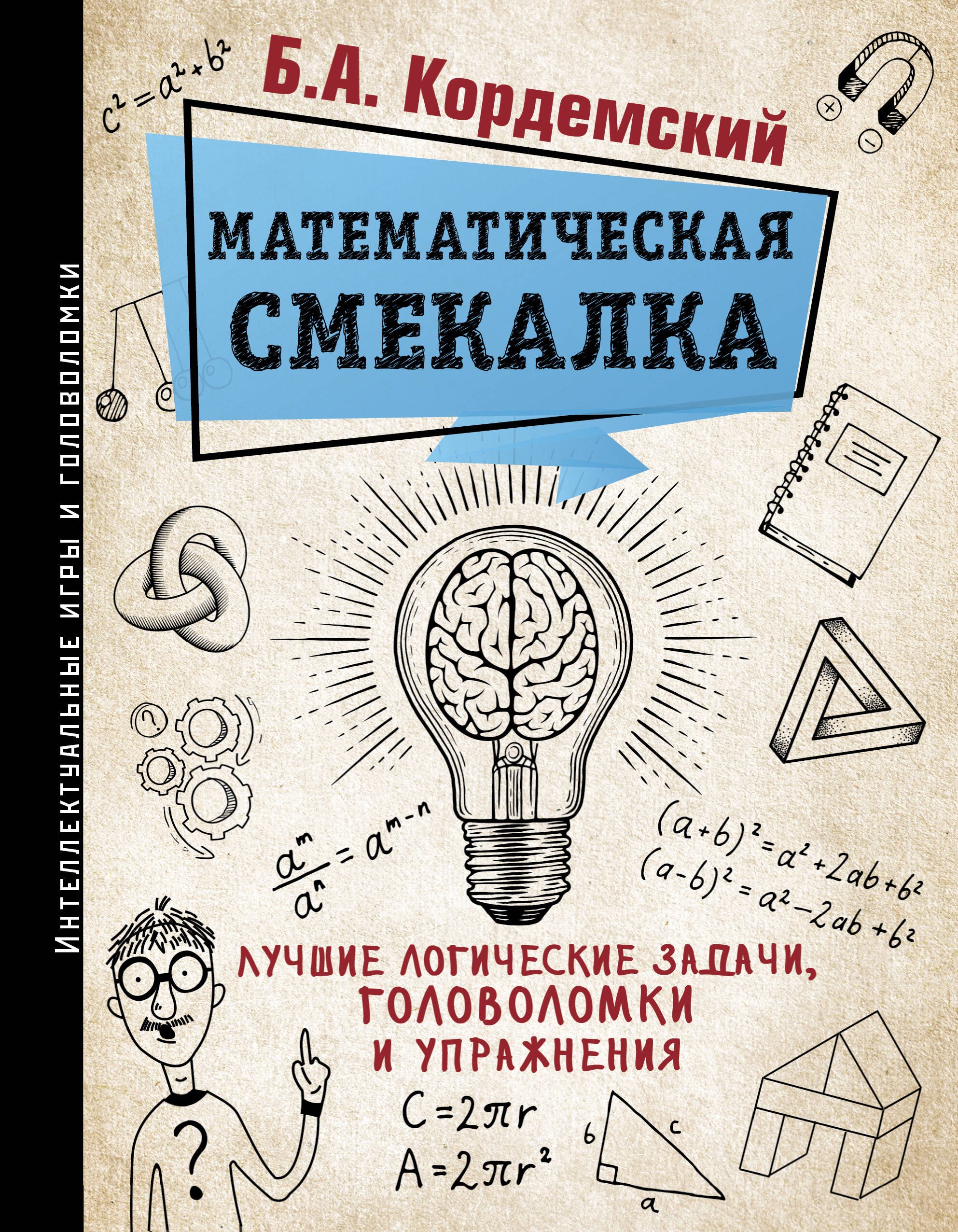 

Математическая смекалка. Лучшие логические задачи, головоломки и упражнения