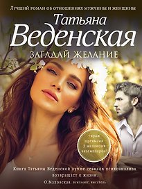 Загадай желание: роман