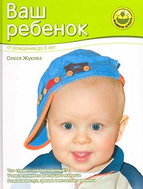 Ваш ребенок. От рождения до 3 лет.