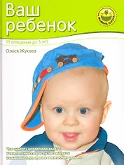 Ваш ребенок. От рождения до 3 лет.