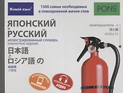 Японский и русский иллюстрированный словарь. Компактное издание : 1500 самых необходимых в повседневной жизни слов