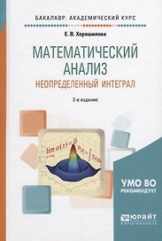 Математический анализ. Неопределенный интеграл