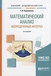 Математический анализ. Неопределенный интеграл