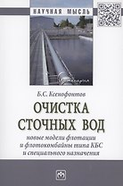 Очистка сточных вод. Новые модели флотации и флотокомбайны типа КБС и специального назначения