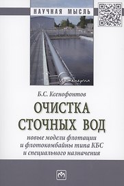 Очистка сточных вод. Новые модели флотации и флотокомбайны типа КБС и специального назначения