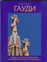 Антонио Гауди. Самые красивые и знаменитые произведения великого архитектора