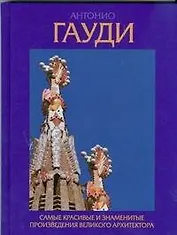 Антонио Гауди. Самые красивые и знаменитые произведения великого архитектора