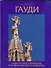 Антонио Гауди. Самые красивые и знаменитые произведения великого архитектора - 0