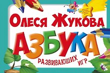 Азбука развивающих игр